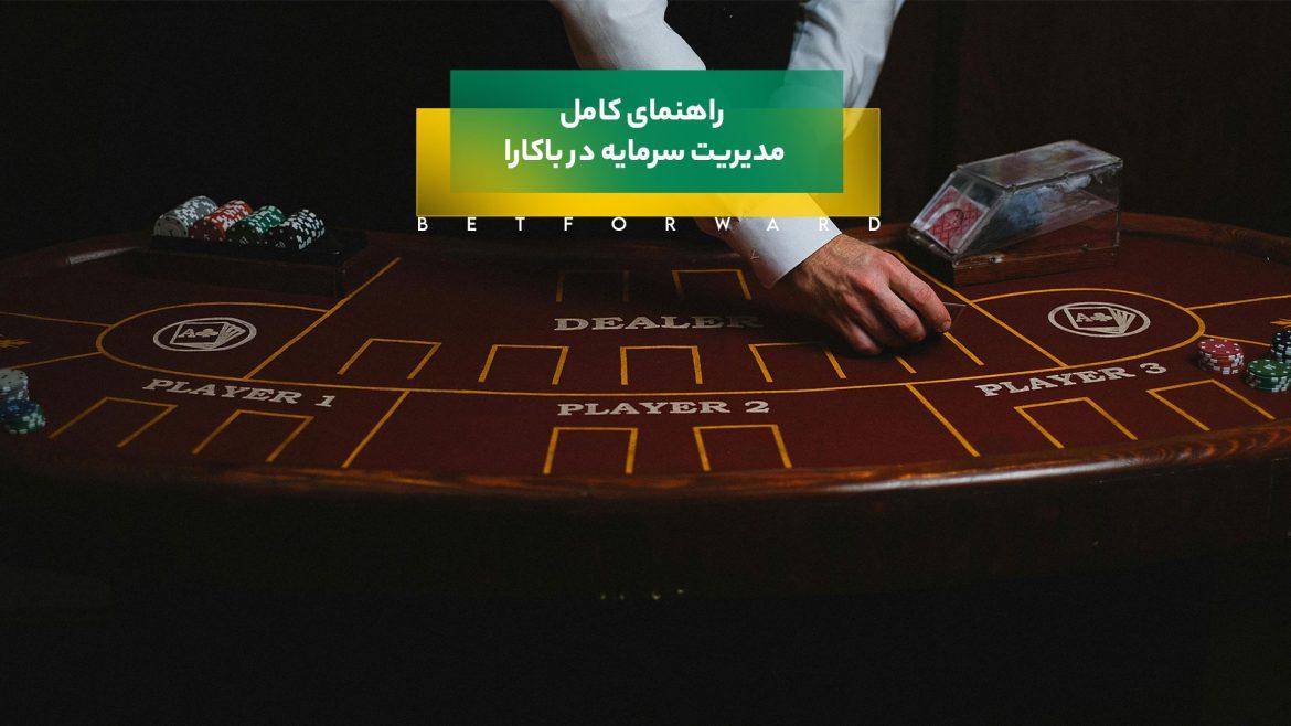 مدیریت سرمایه در باکارا