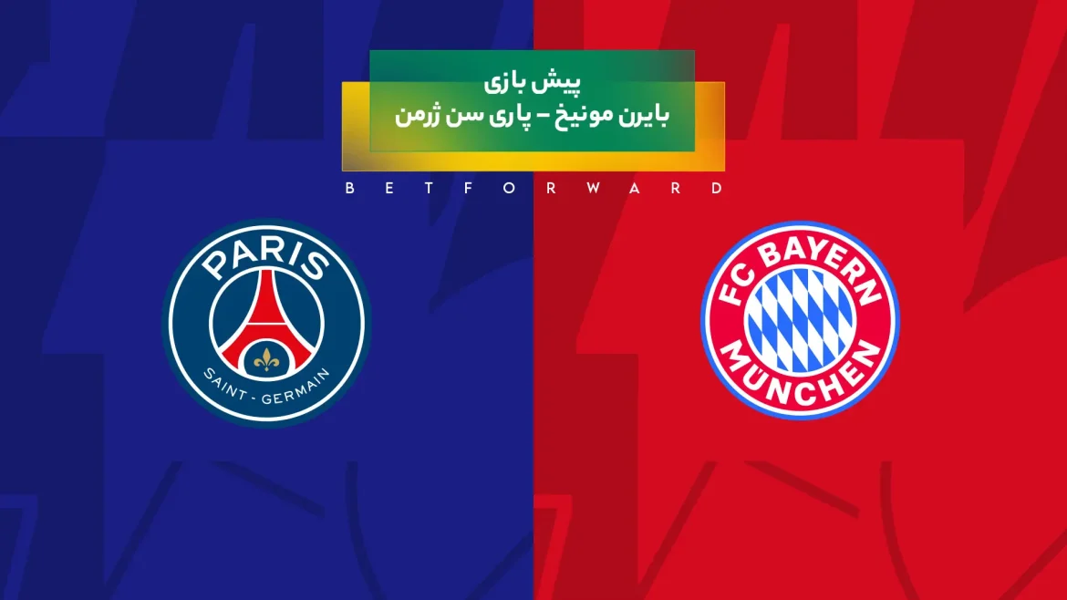 پیش بینی بازی بایرن مونیخ – پاری سن ژرمن
