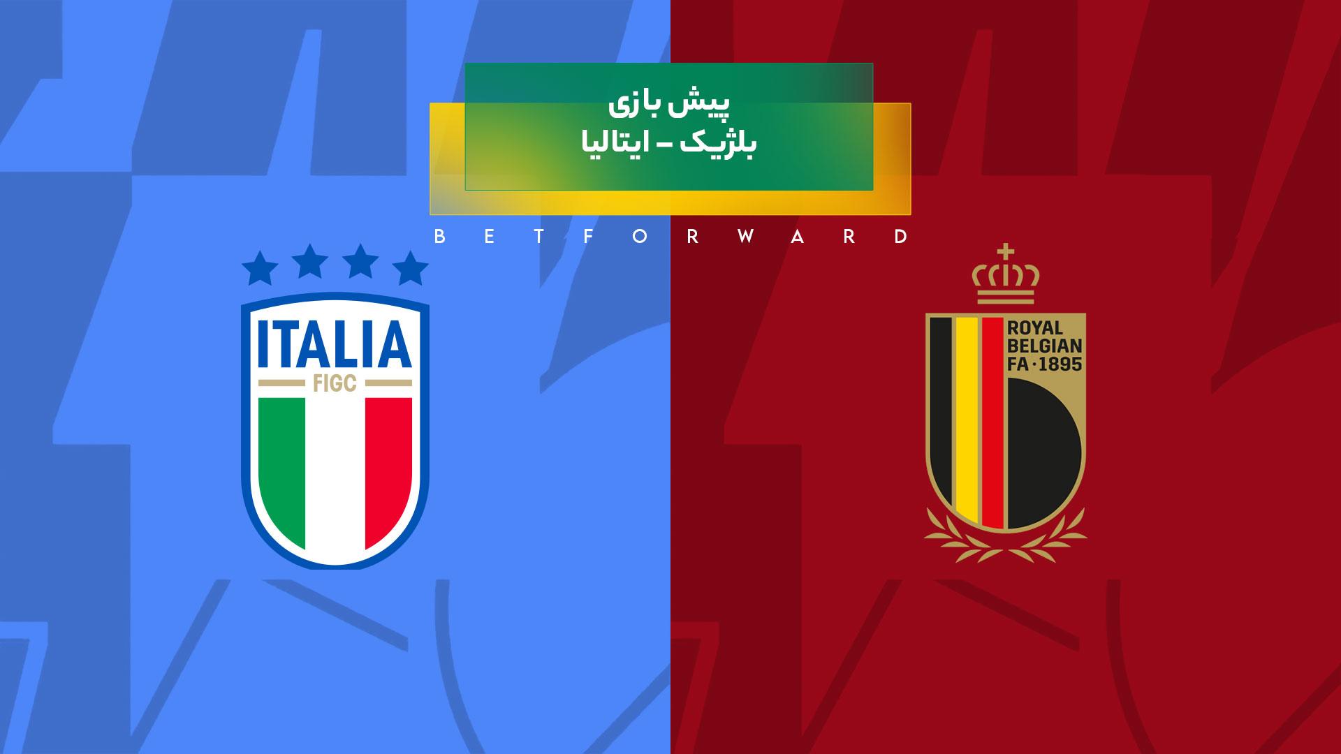 پیش بینی بازی بلژیک – ایتالیا