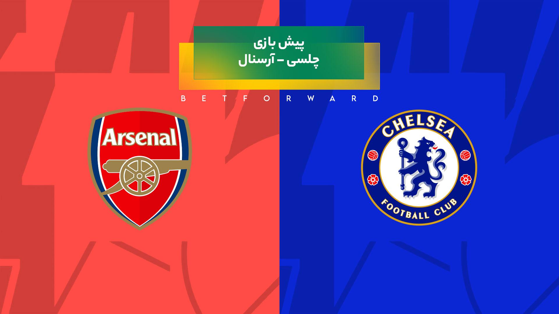 پیش بینی بازی چلسی – آرسنال