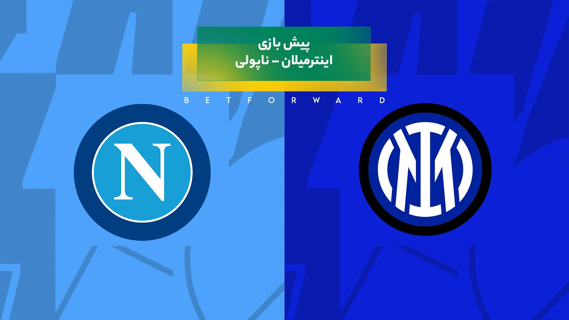 پیش بینی بازی اینترمیلان – ناپولی