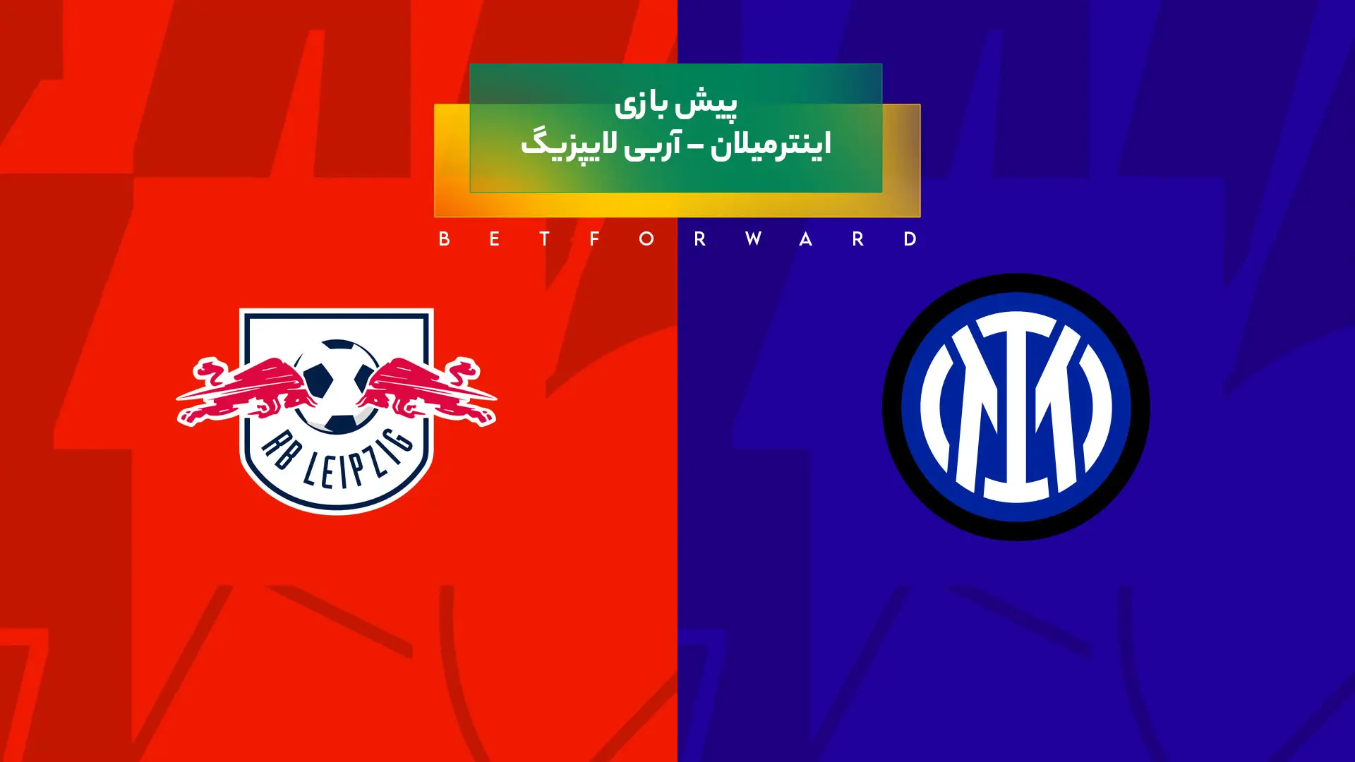 پیش بینی بازی اینترمیلان – آربی لایپزیگ