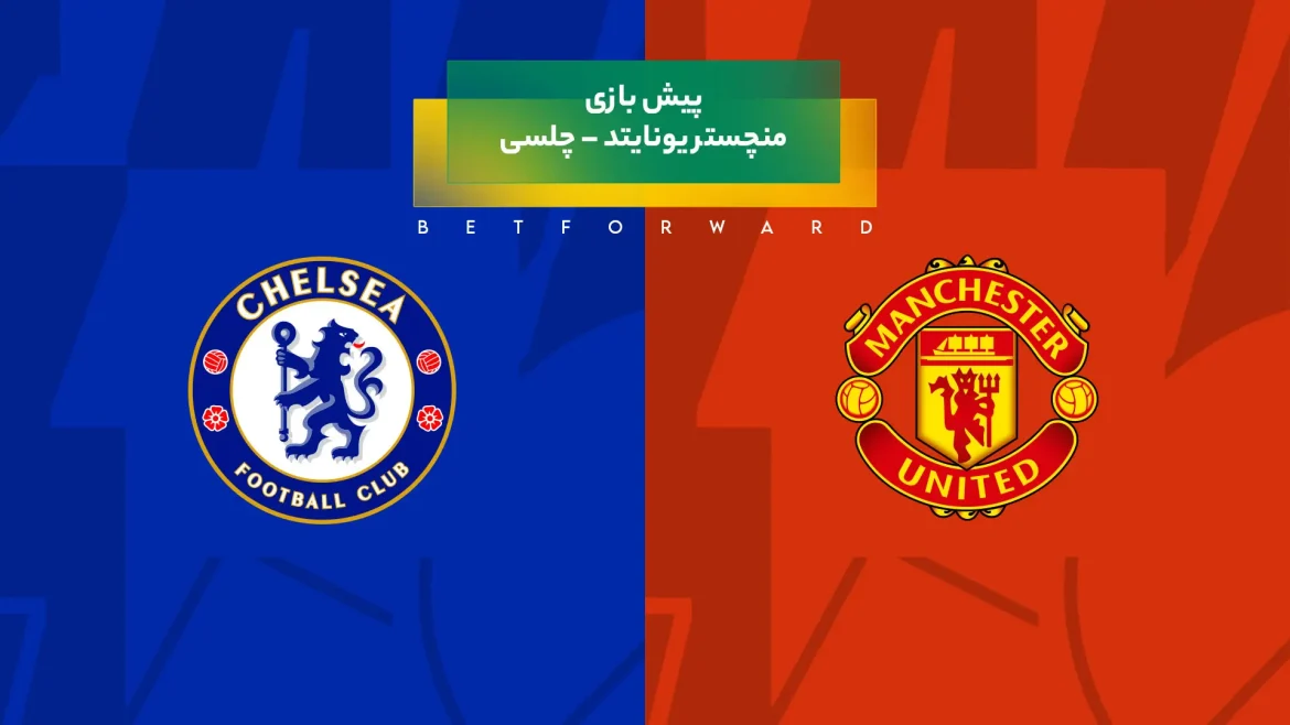 پیش‌ بینی بازی منچستر یونایتد – چلسی