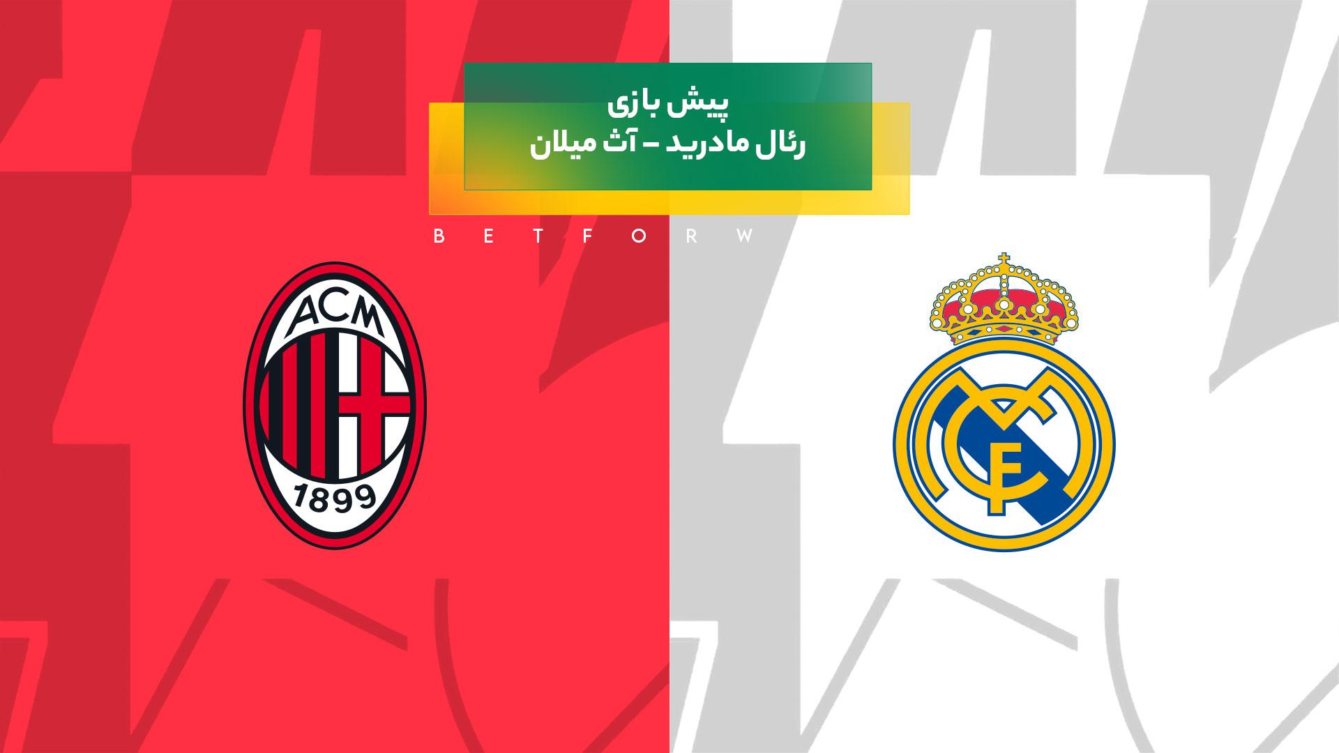 پیشبینی بازی رئال مادرید – آث میلان