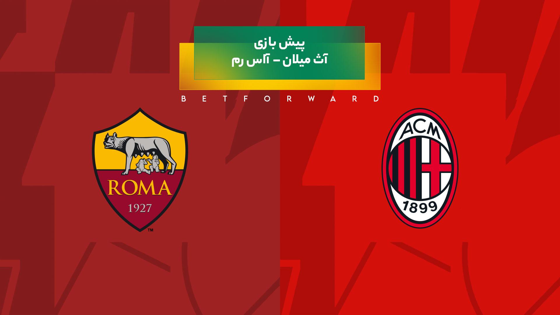 پیش بینی بازی آث میلان – آاس رم