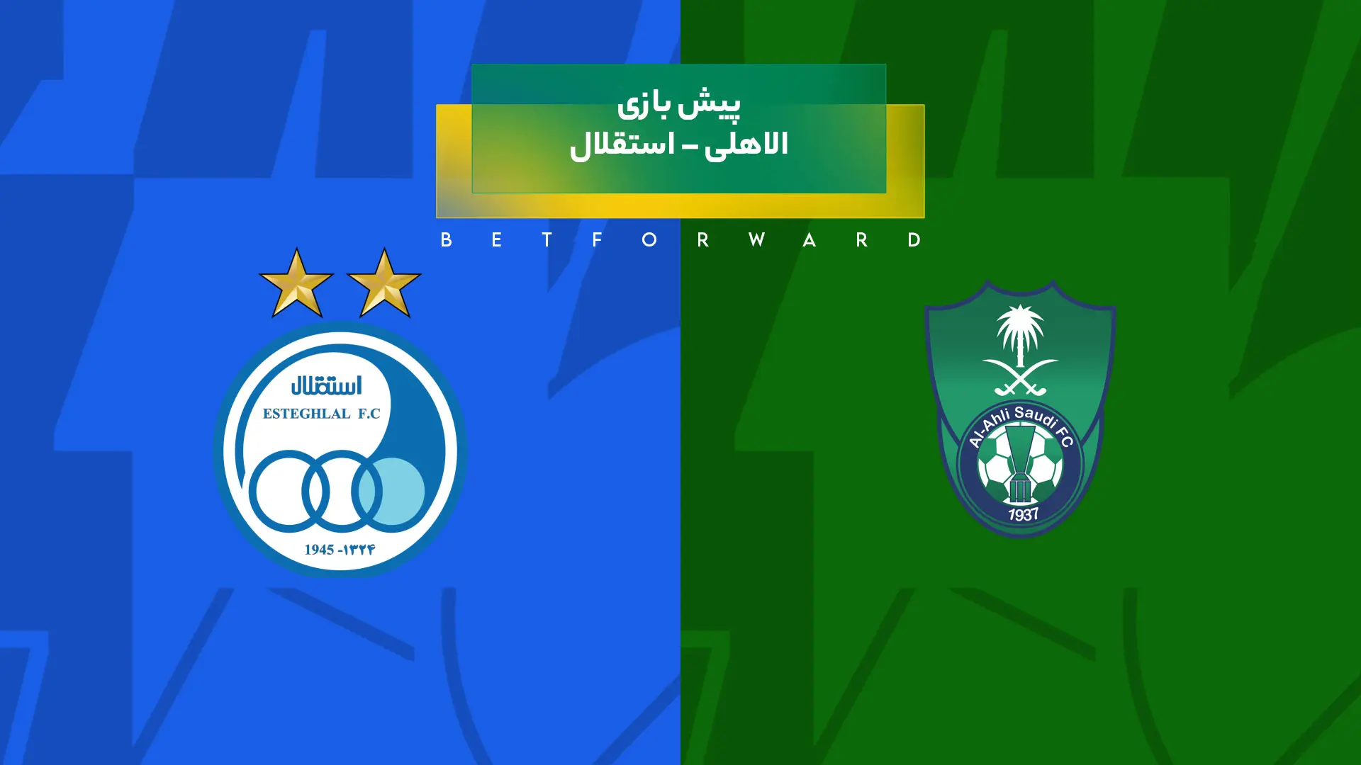 پیش بینی بازی الاهلی – استقلال