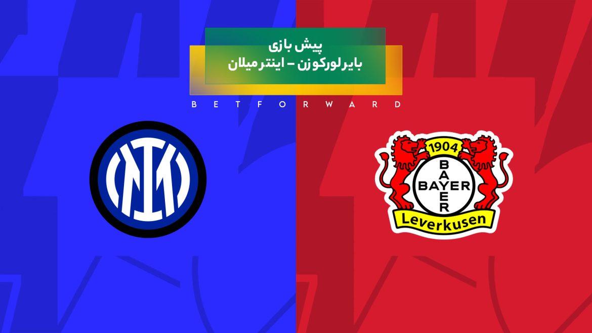 پیش بینی بازی بایر لورکوزن – اینتر میلان