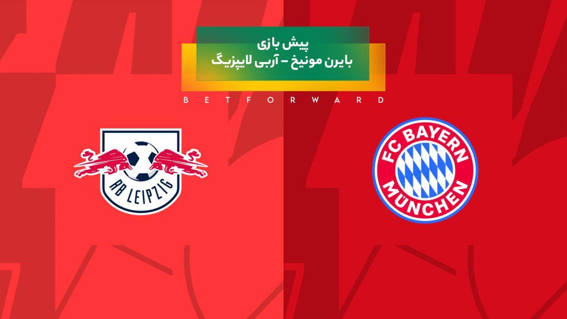 پیش بینی بازی بایرن مونیخ – آربی لایپزیگ
