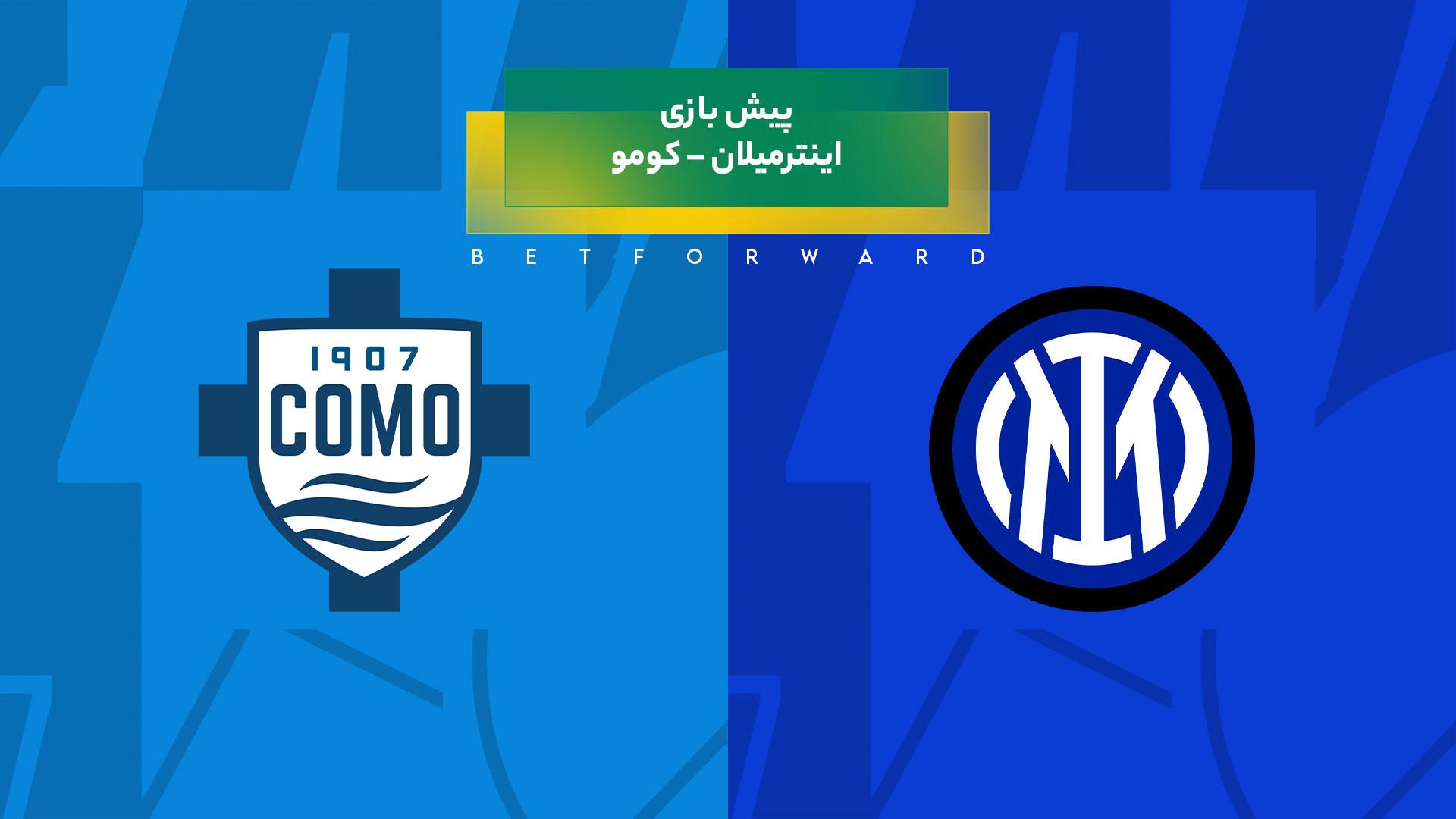 پیش بینی بازی اینترمیلان – کومو