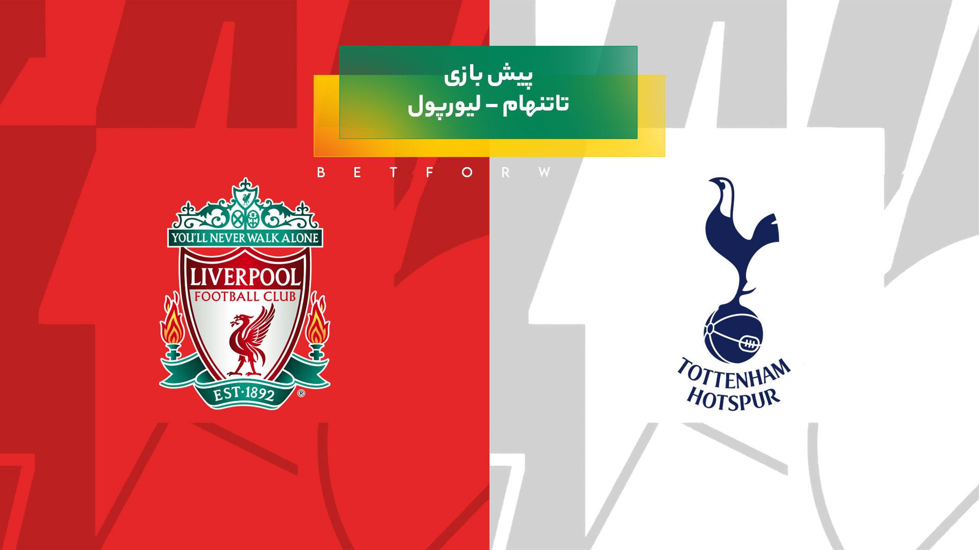 پیش بینی بازی تاتنهام – لیورپول