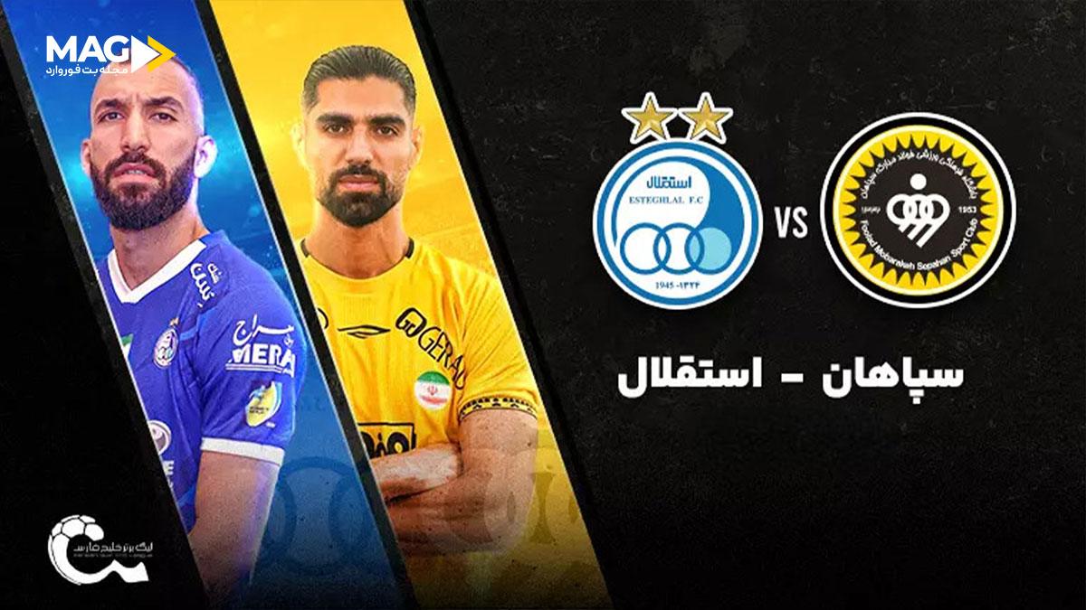 پیش بینی بازی استقلال – سپاهان پیش بینی بازی استقلال – سپاهان