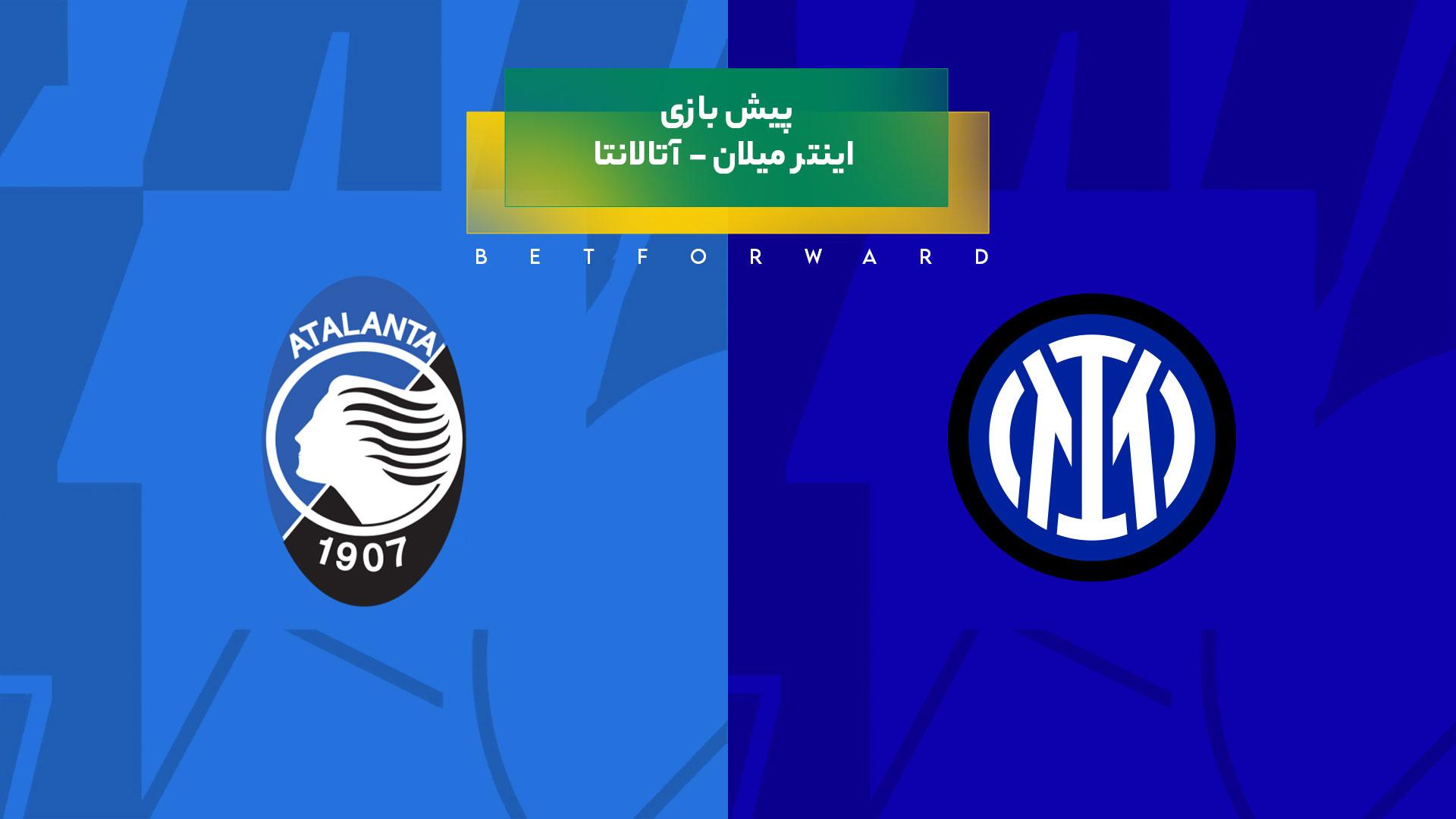 پیش بینی بازی اینتر میلان - آتالانتا