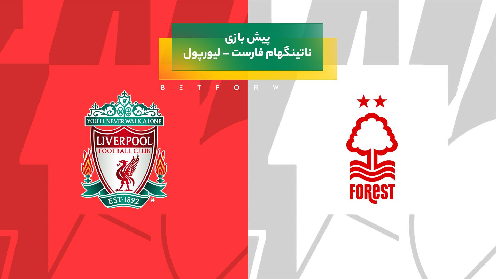 پیش بینی بازی ناتینگهام فارست – لیورپول