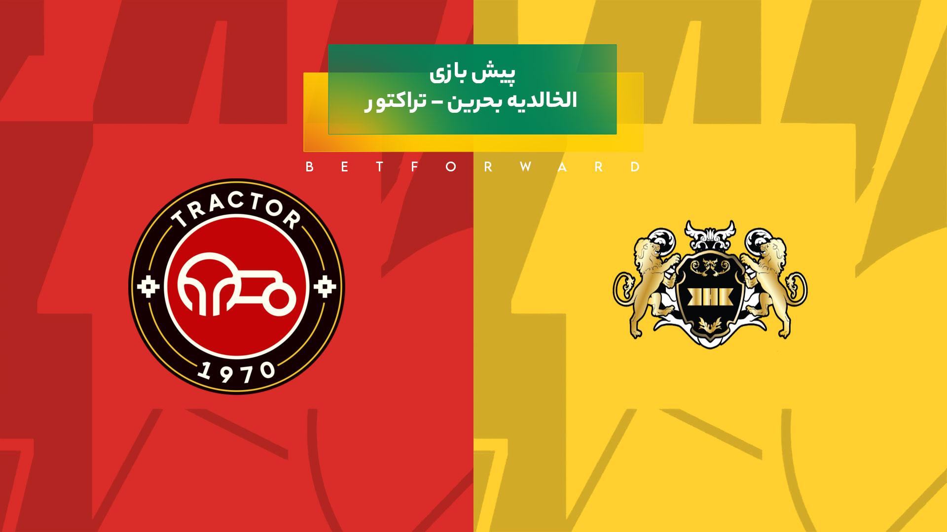 پیش بینی بازی الخالدیه بحرین – تراکتور