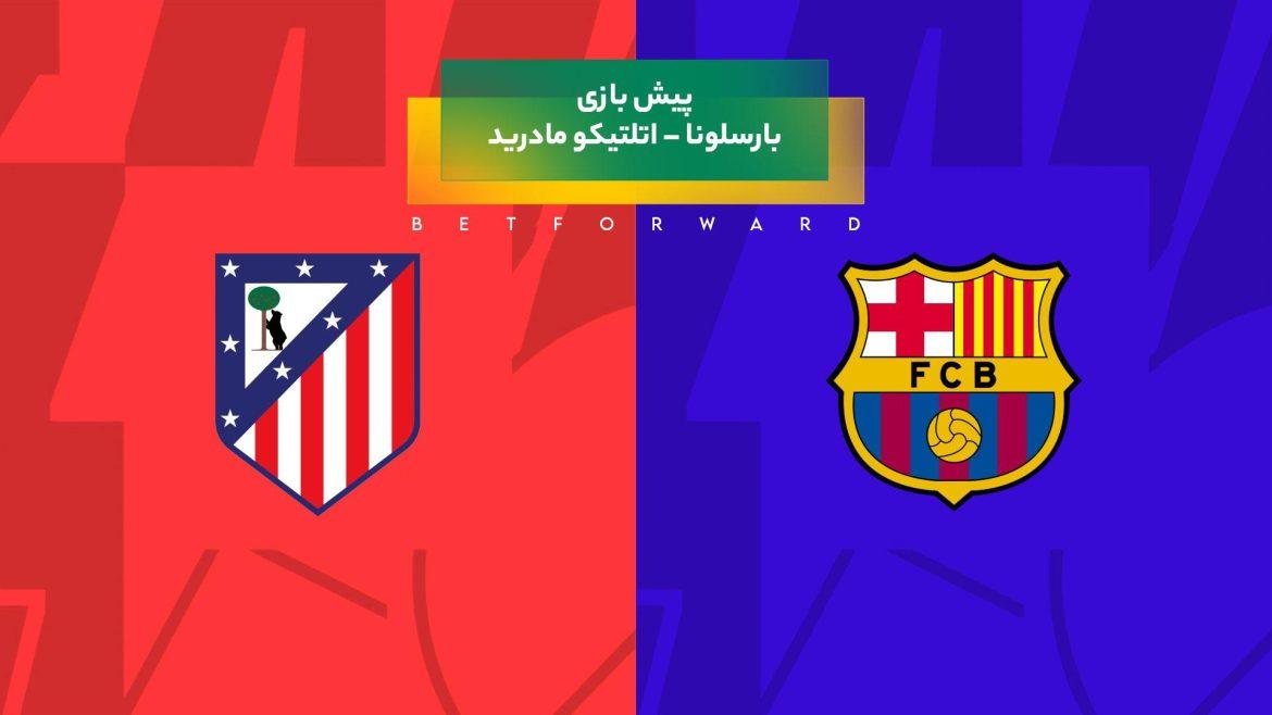 پیش بینی بازی بارسلونا – اتلتیکو مادرید
