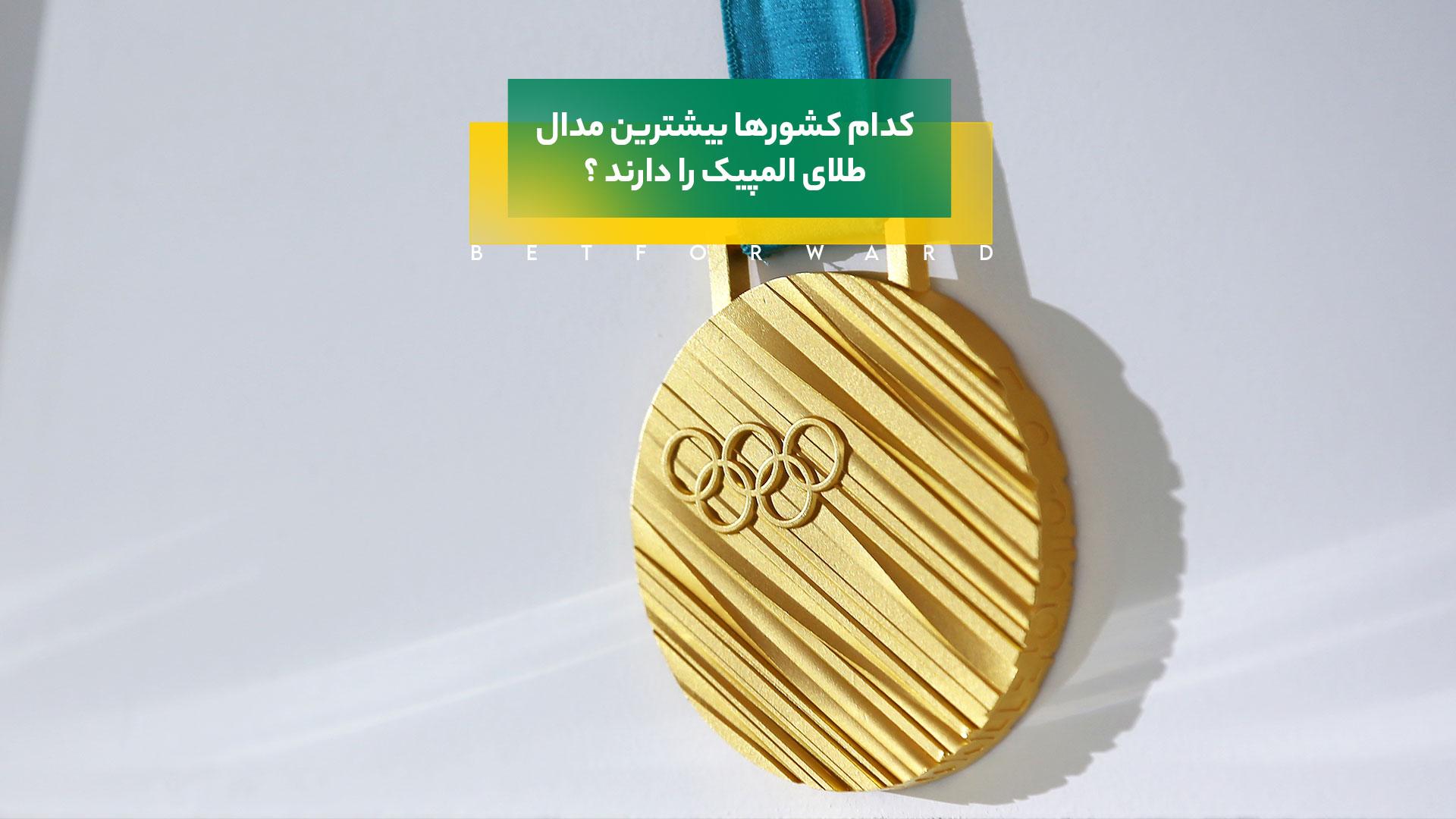مدال طلای المپیک
