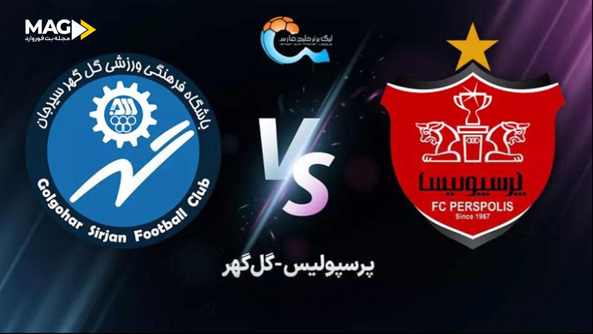 پیش بینی بازی پرسپولیس –گل گهر سیرجان پیش بینی بازی پرسپولیس –گل گهر سیرجان