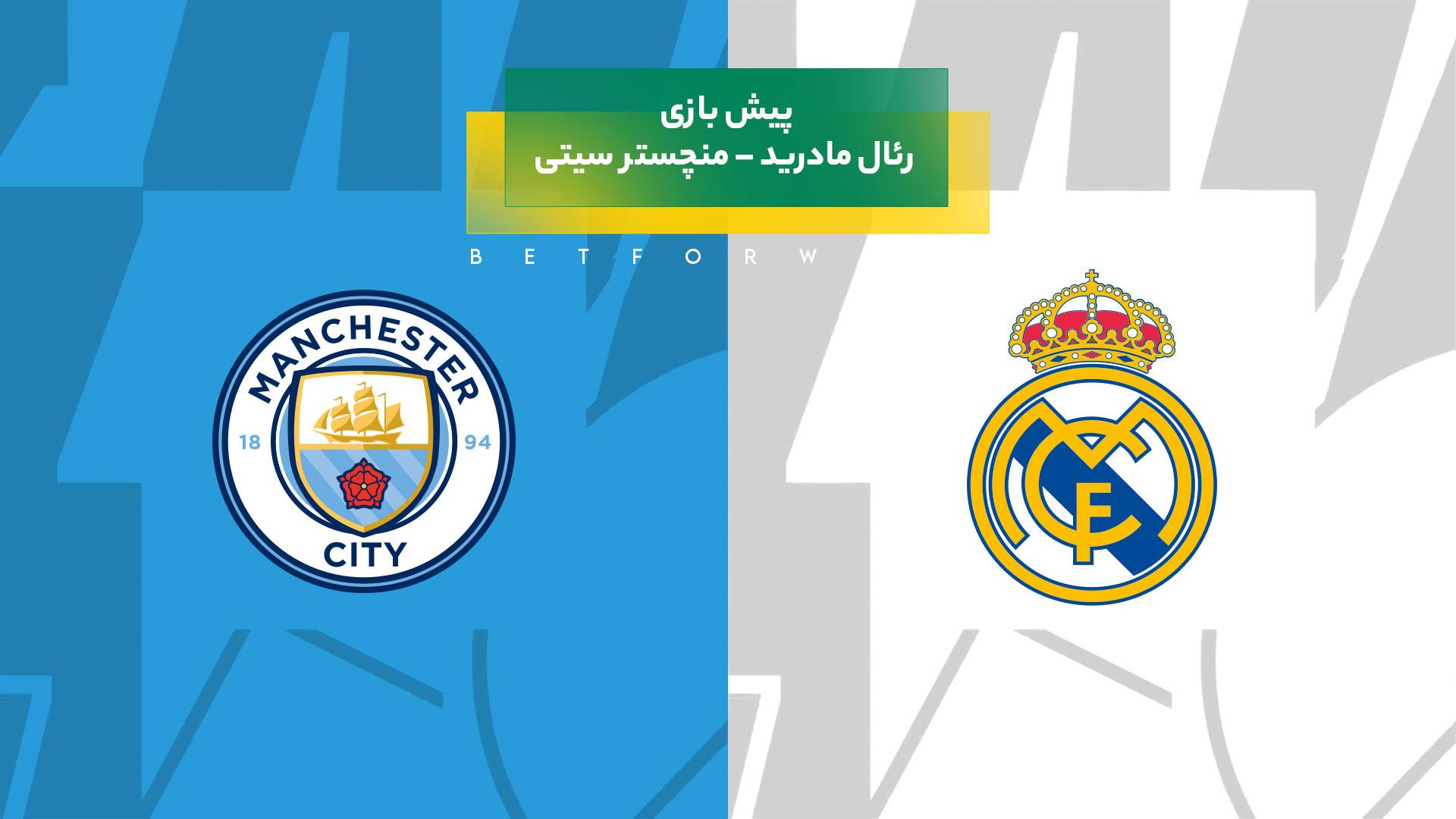 پیش بینی بازی رئال مادرید – منچستر سیتی