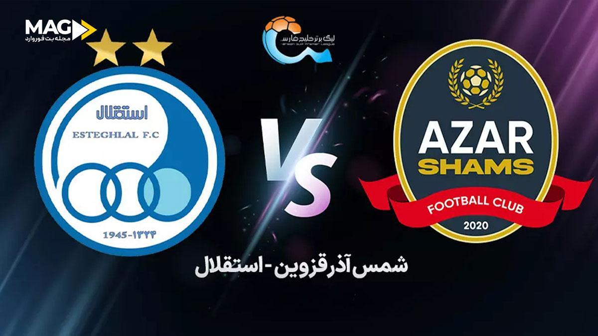 پیش بینی بازی شمس آذر قزوین – استقلال پیش بینی بازی شمس آذر قزوین – استقلال
