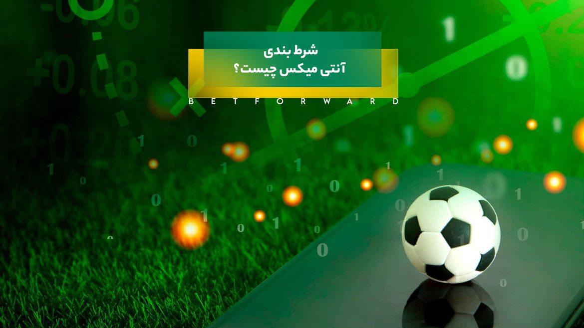 شرط بندی آنتی میکس