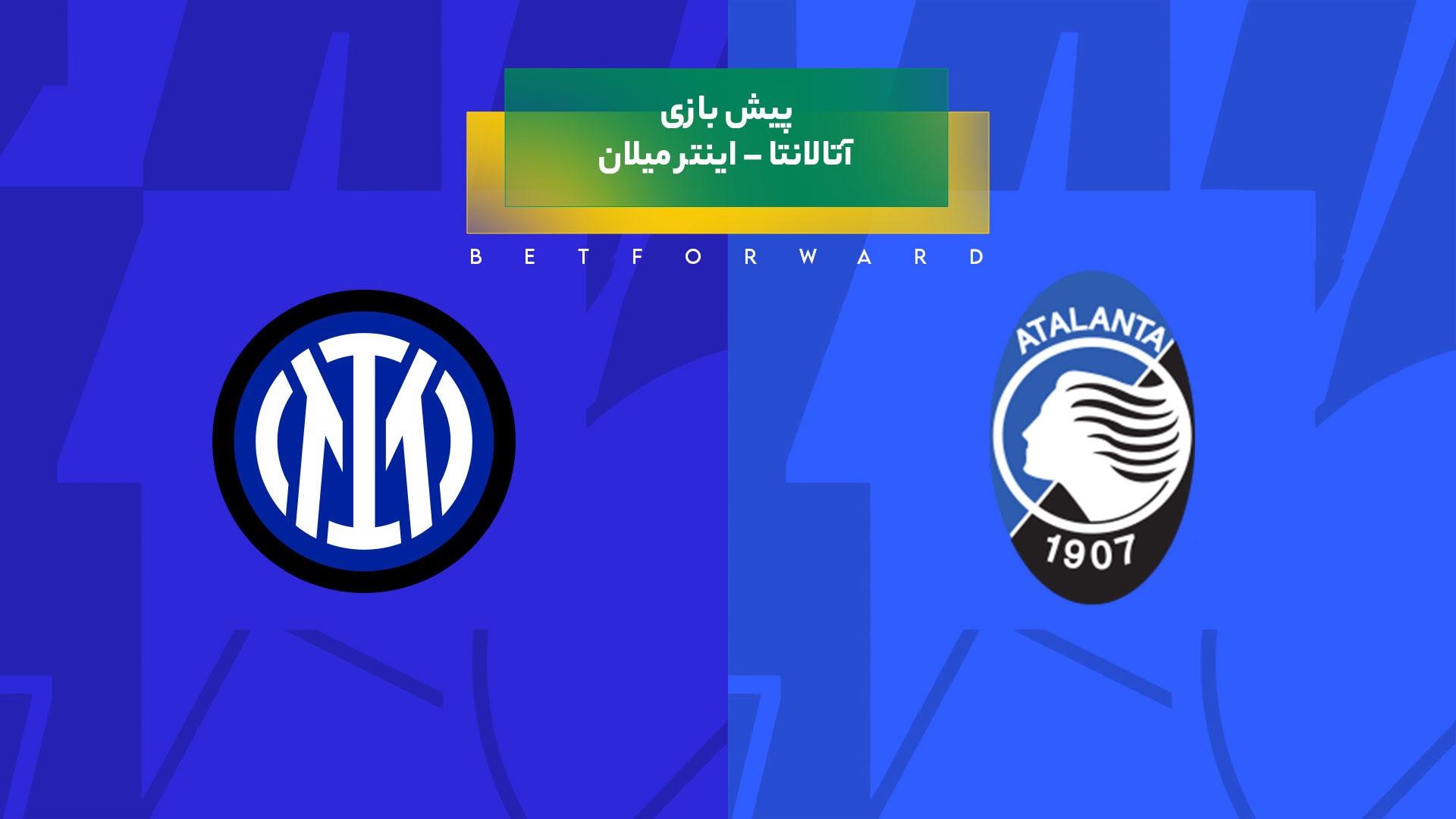 پیش ‌بینی بازی آتالانتا – اینتر میلان