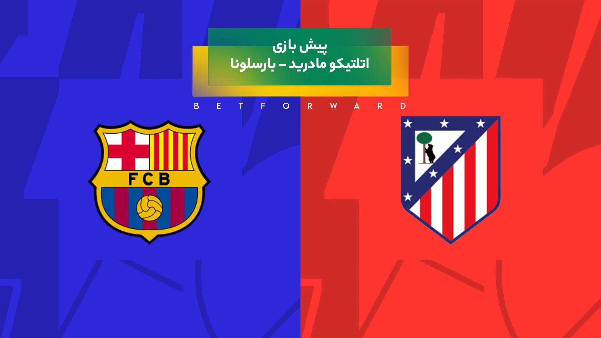 پیش‌ بینی بازی اتلتیکو مادرید – بارسلونا
