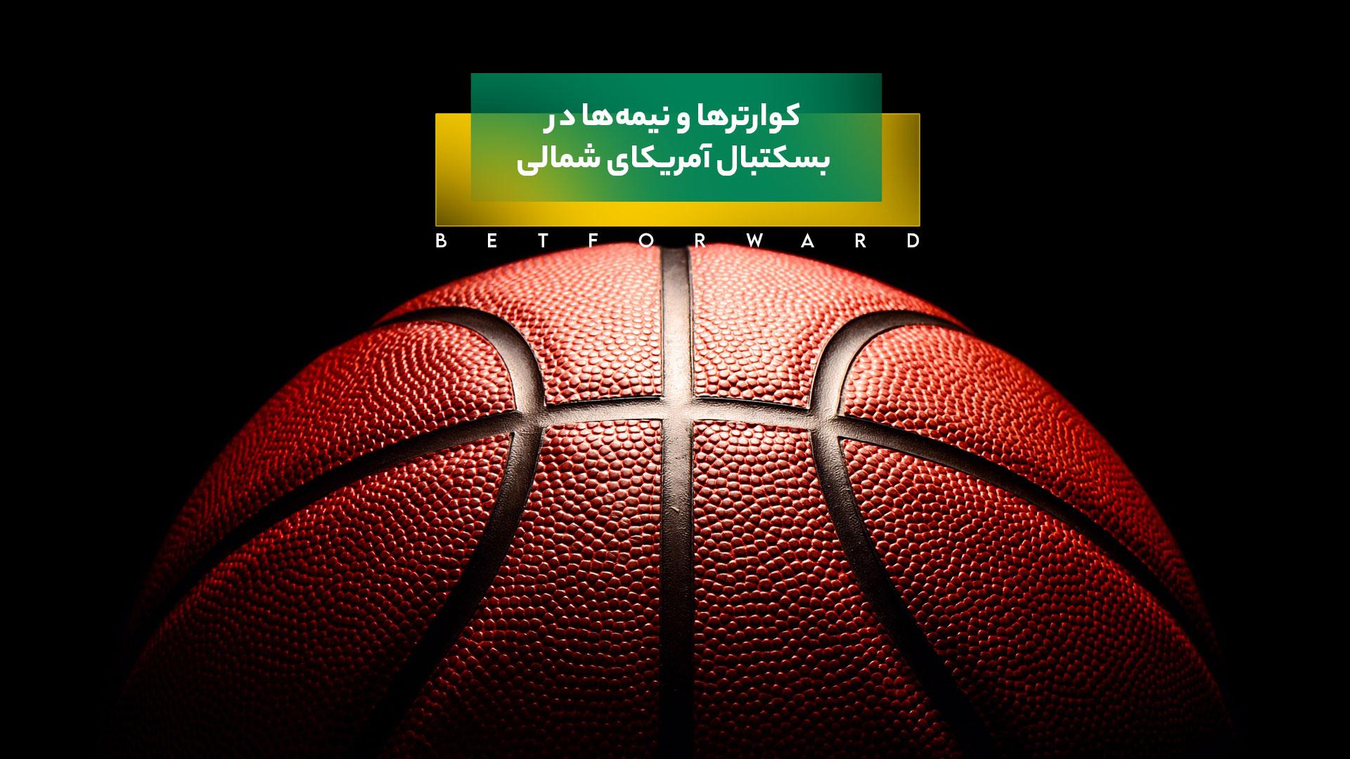 کوارتر بسکتبال