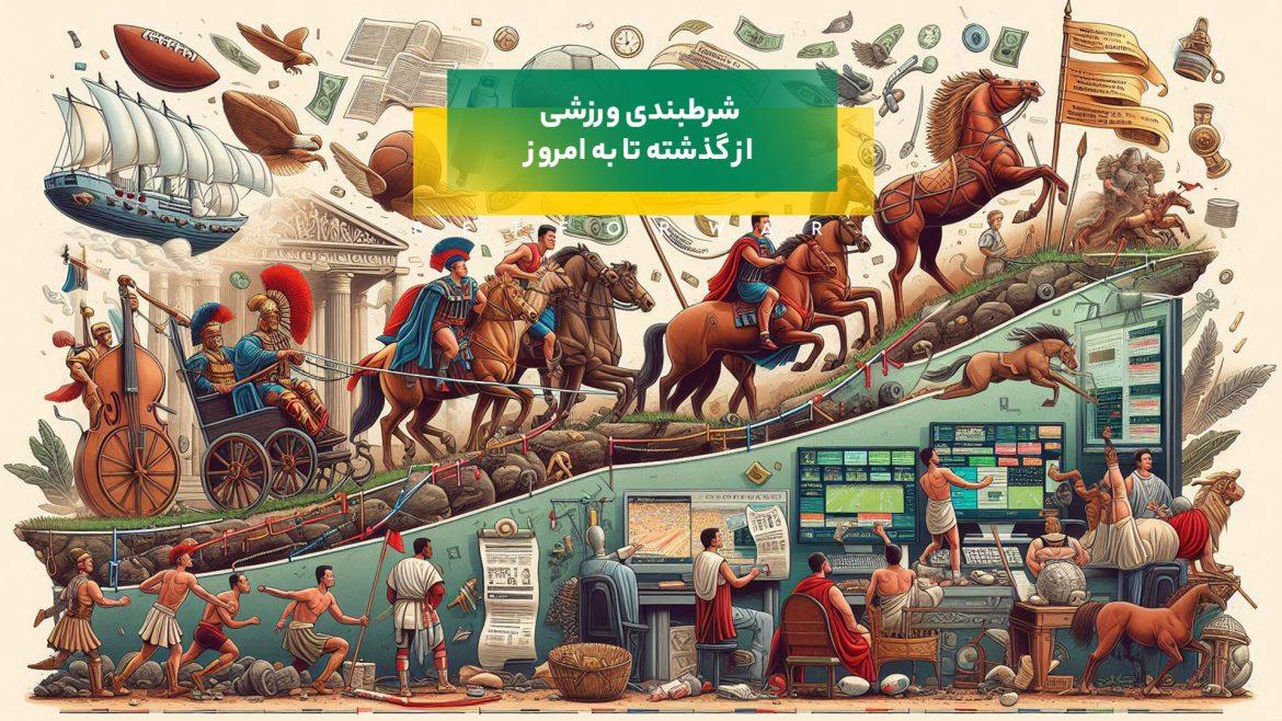 شرط بندی ورزشی از گذشته تا امروز