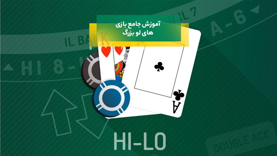 های لو بزرگ