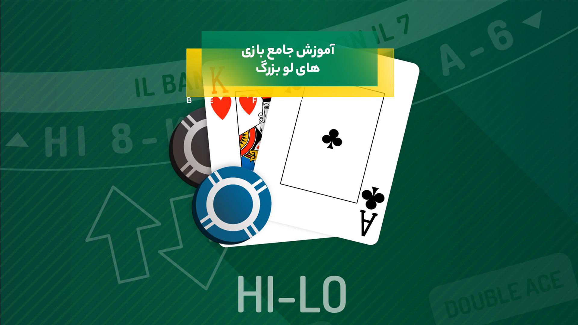 های لو بزرگ