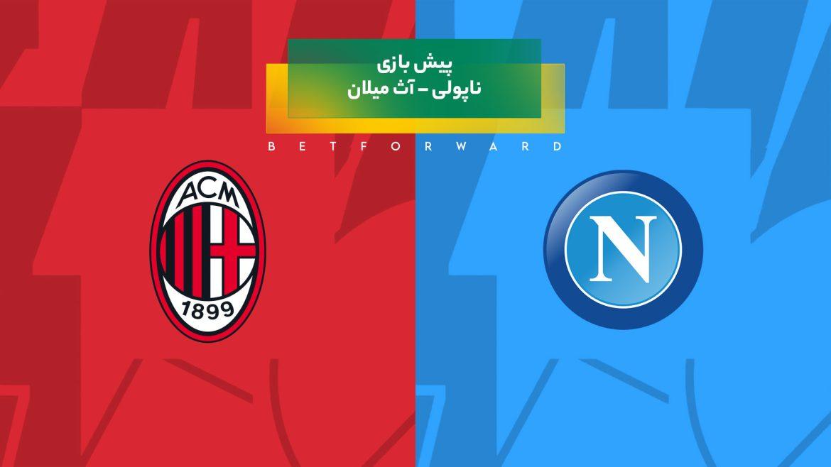 پیش‌ بینی بازی ناپولی – آث میلان