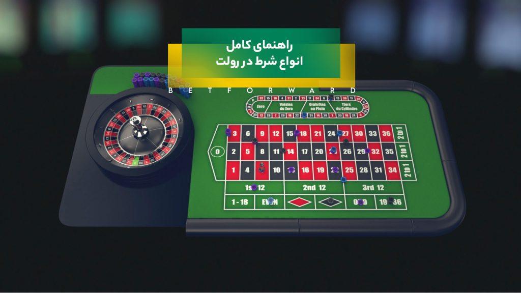 شرط در رولت