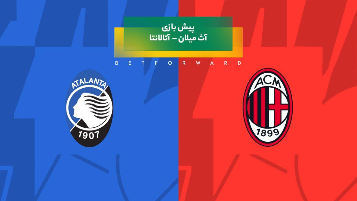 پیش بینی بازی آث میلان – آتالانتا