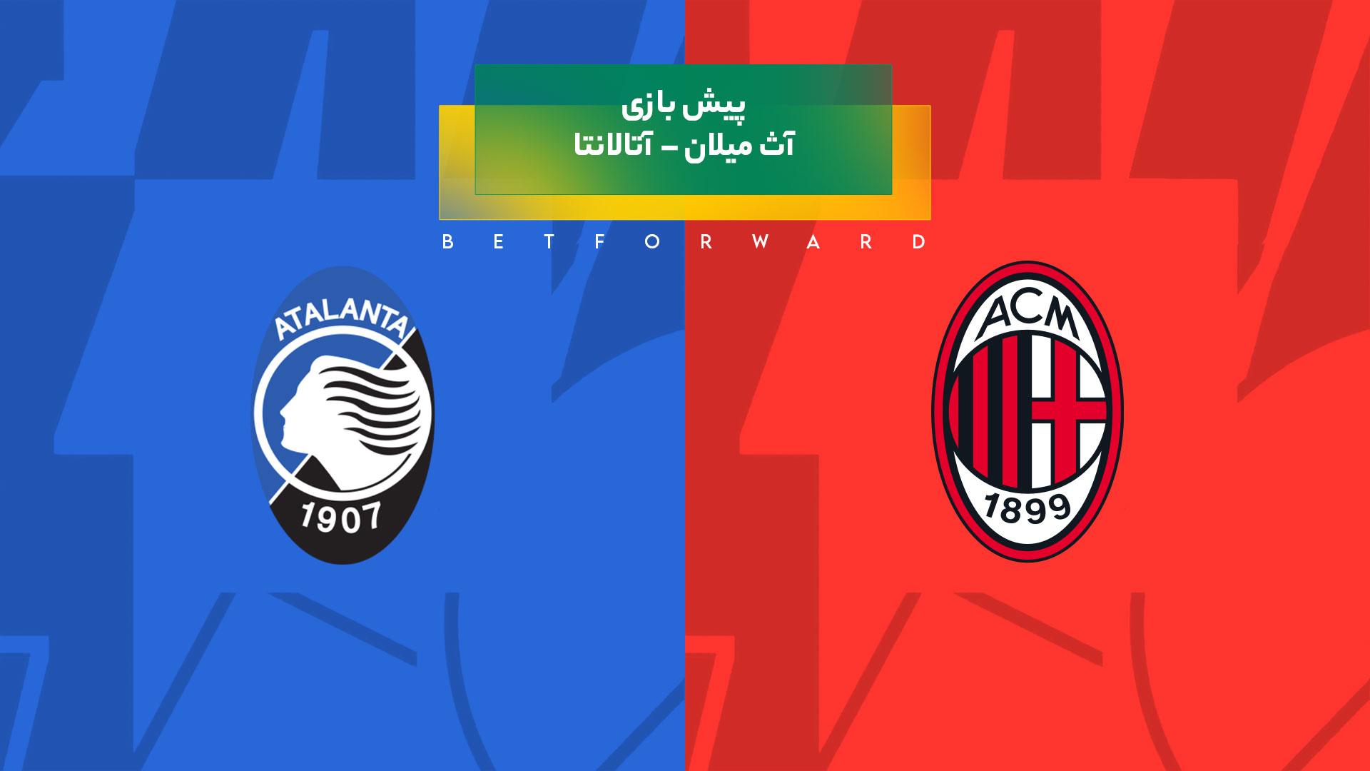 پیش بینی بازی آث میلان – آتالانتا