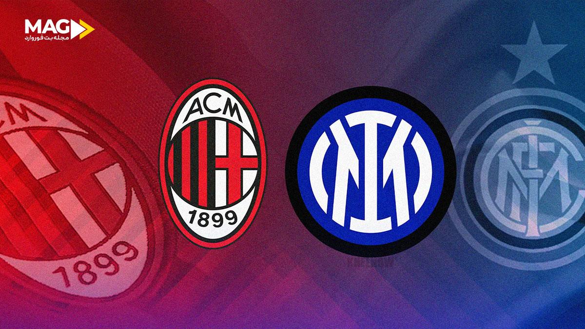 پیش بینی بازی آث میلان – اینتر میلان پیش بینی بازی آث میلان – اینتر میلان