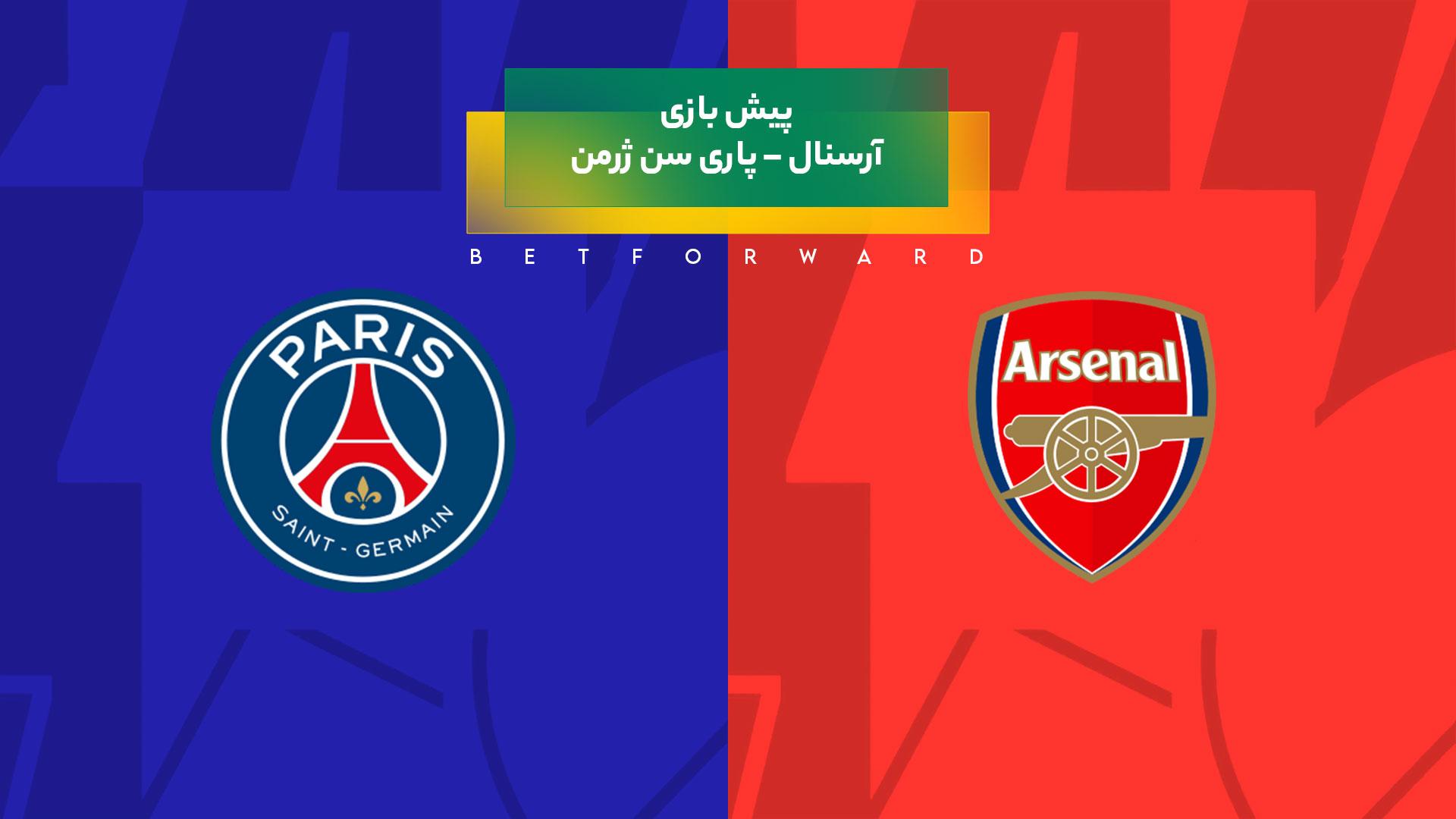پیش‌ بینی بازی آرسنال – پاری سن ژرمن