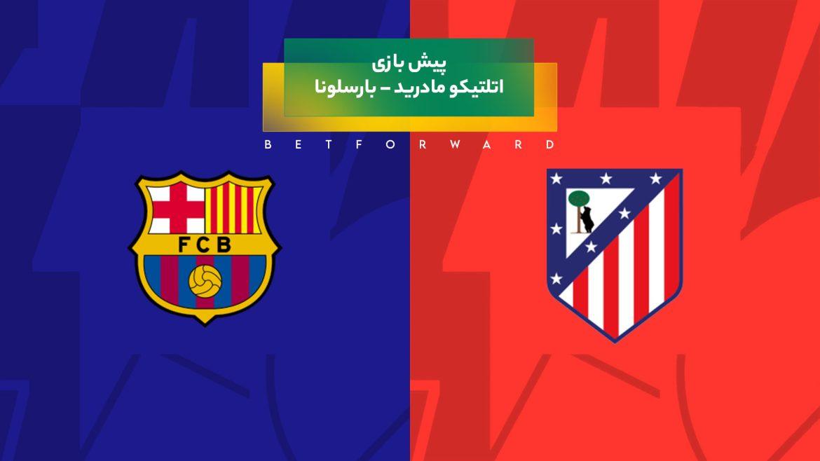 پیش بینی بازی اتلتیکو مادرید – بارسلونا