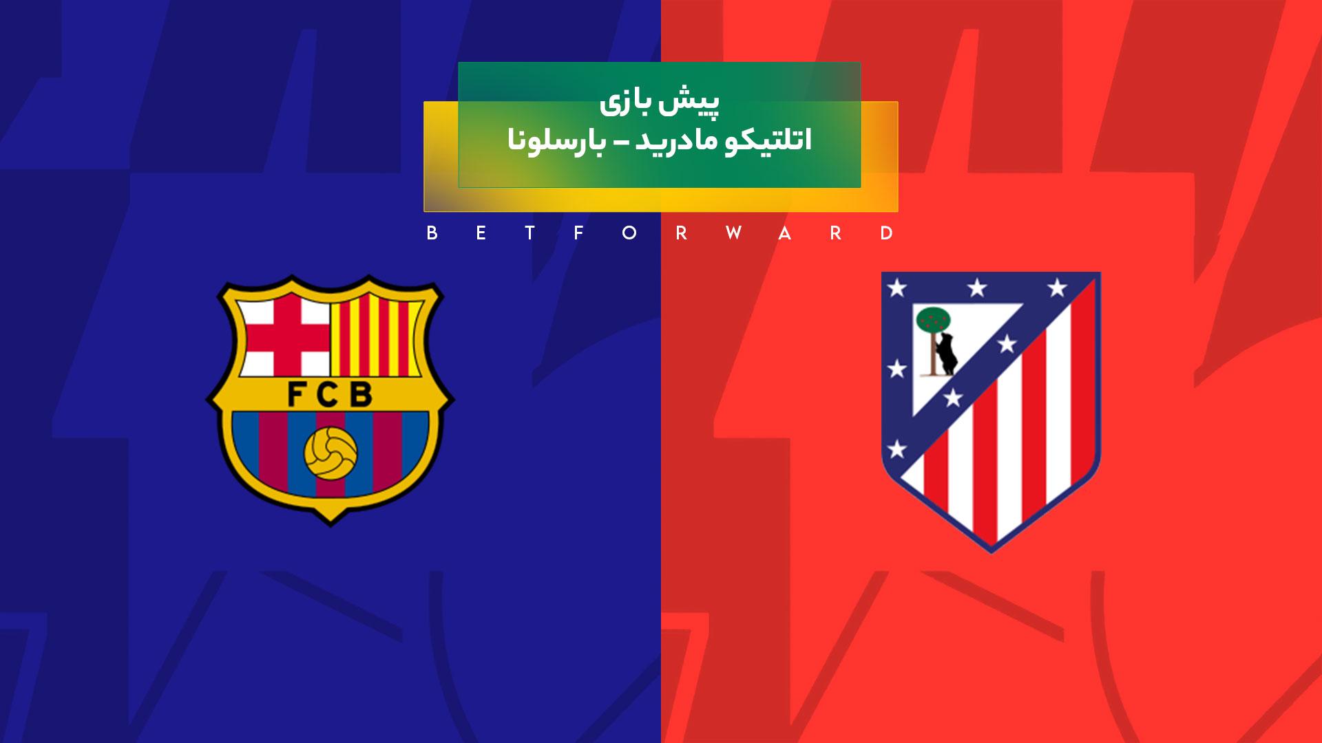 پیش بینی بازی اتلتیکو مادرید – بارسلونا
