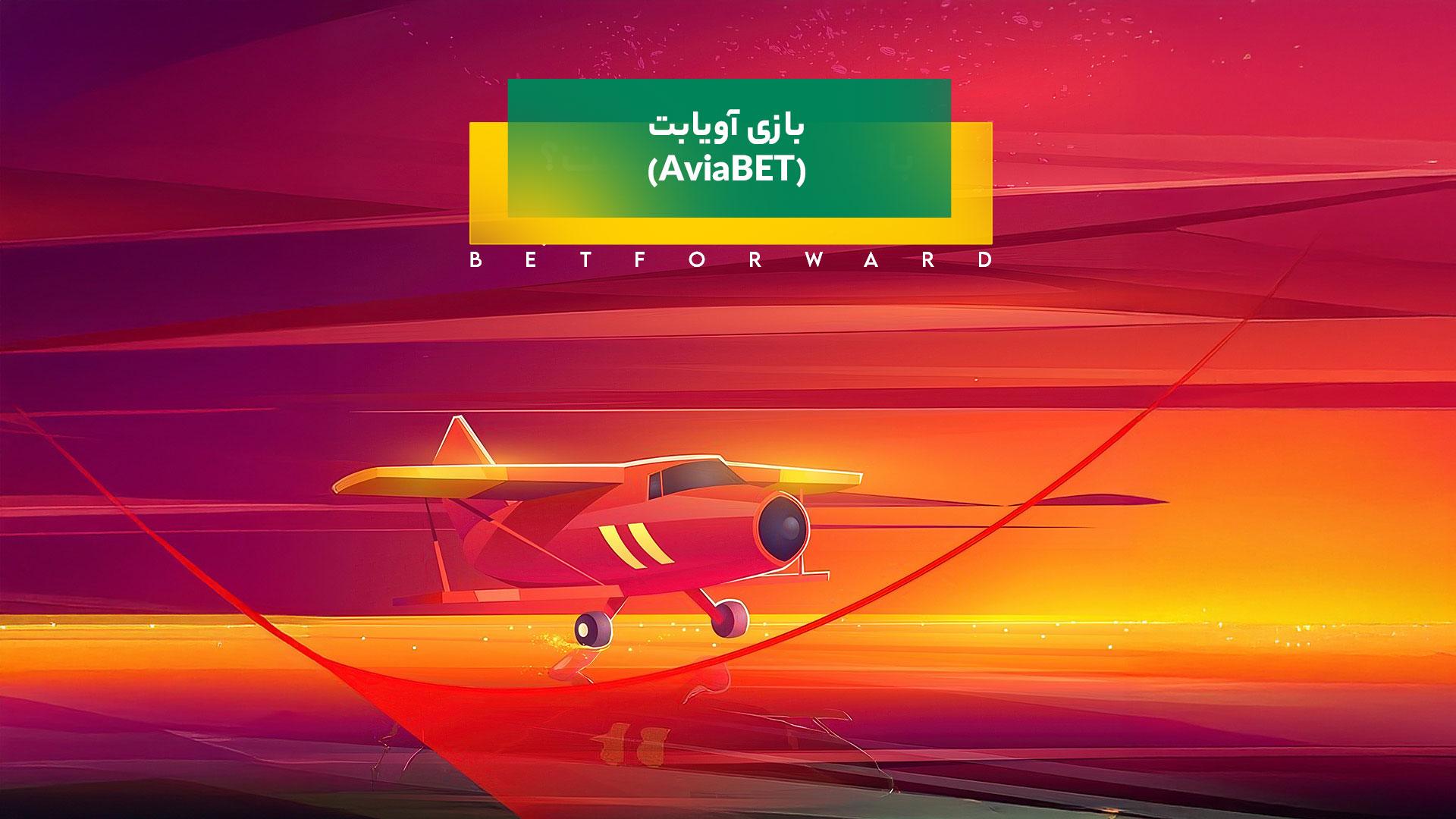 بازی آویابت