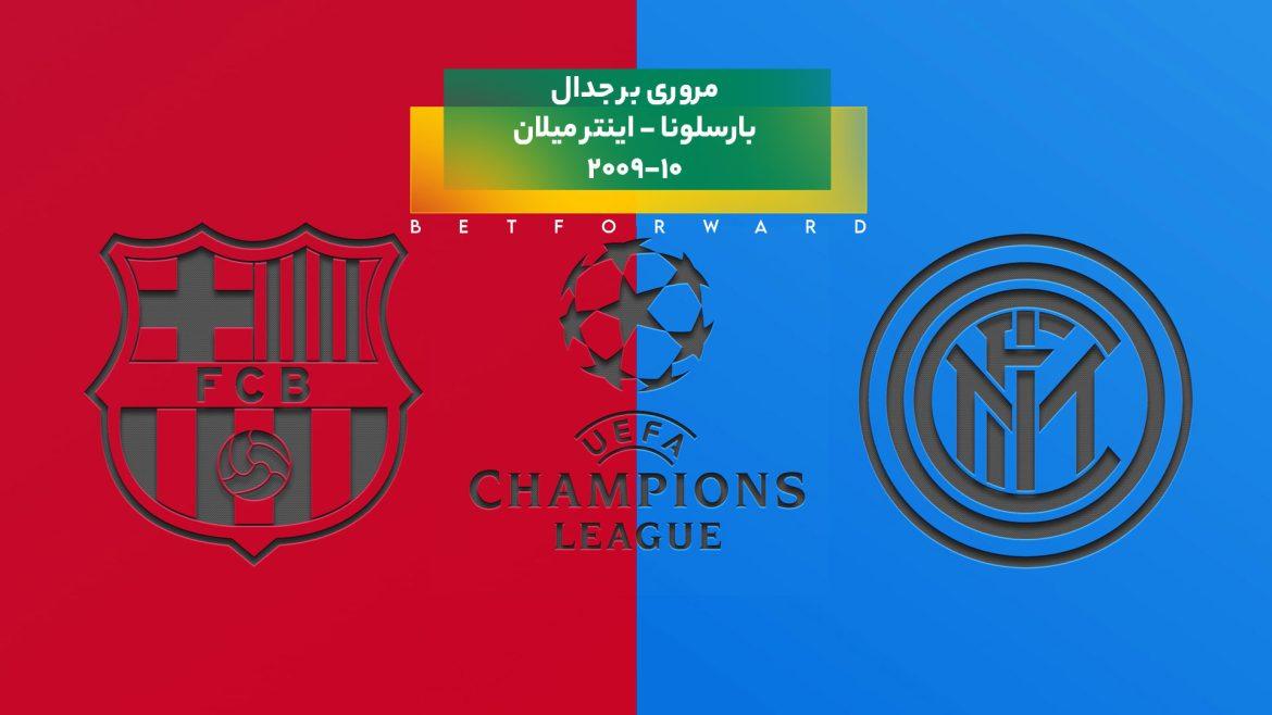 بارسلونا - اینتر میلان