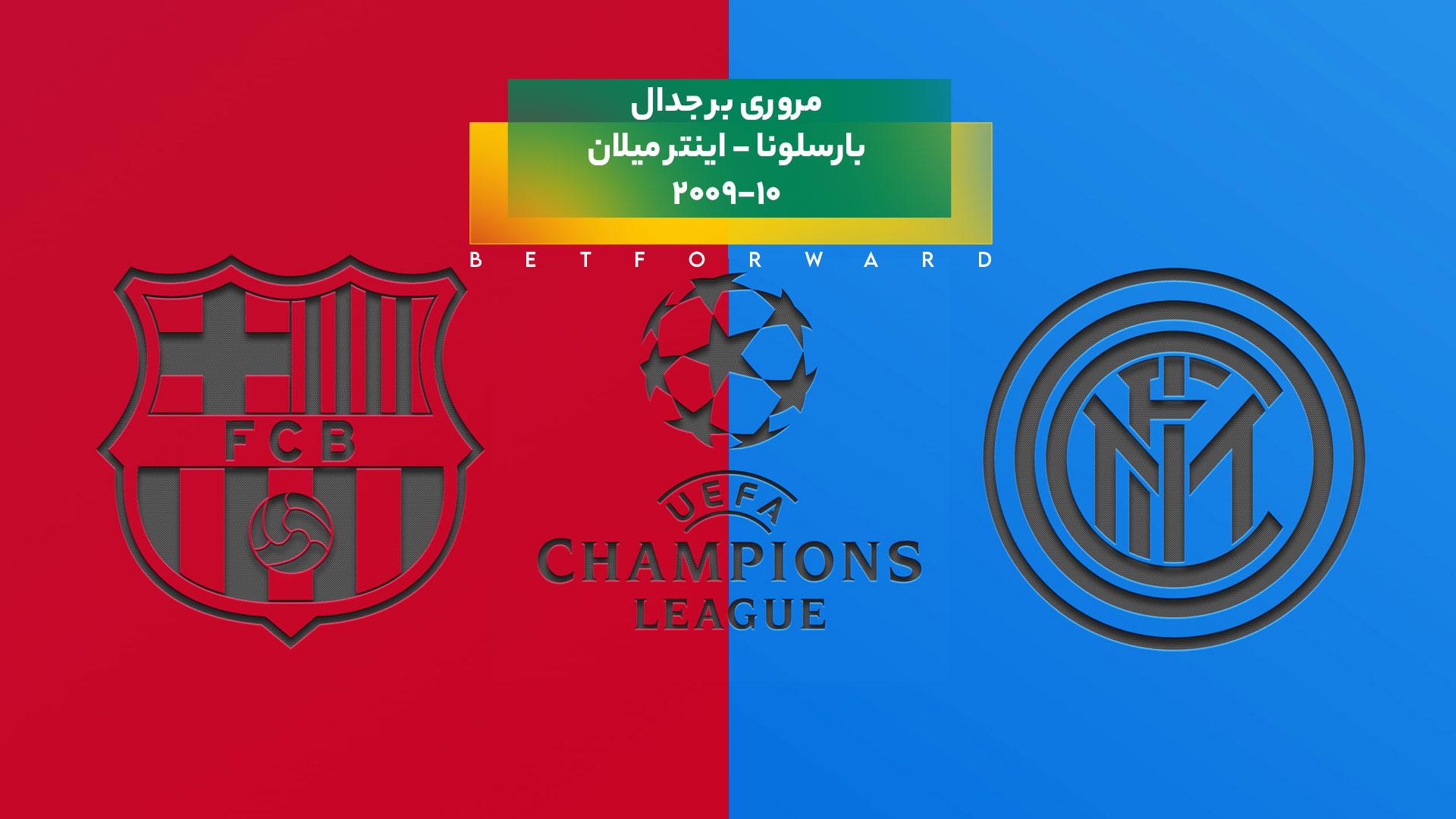 بارسلونا - اینتر میلان