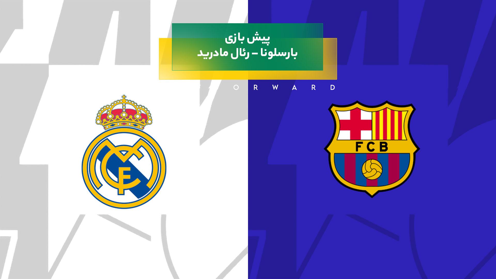 پیش بینی بازی بارسلونا – رئال مادرید