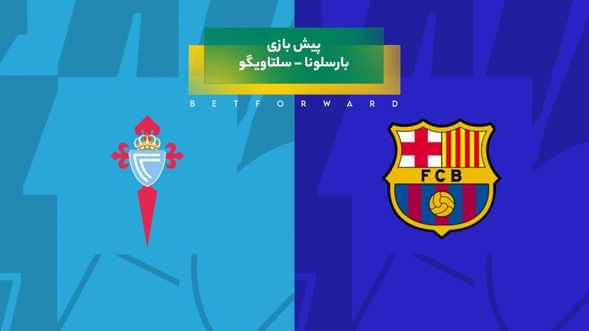 پیش بینی بازی بارسلونا – سلتاویگو