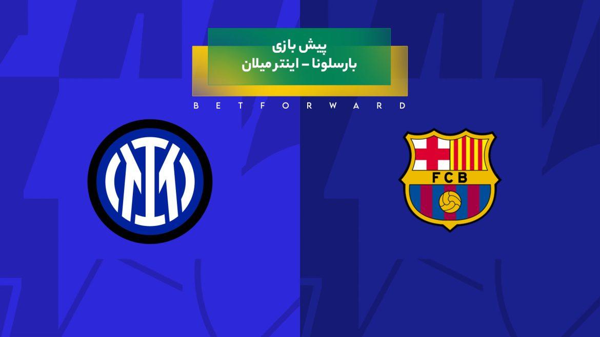 پیش بینی بازی بارسلونا – اینتر میلان