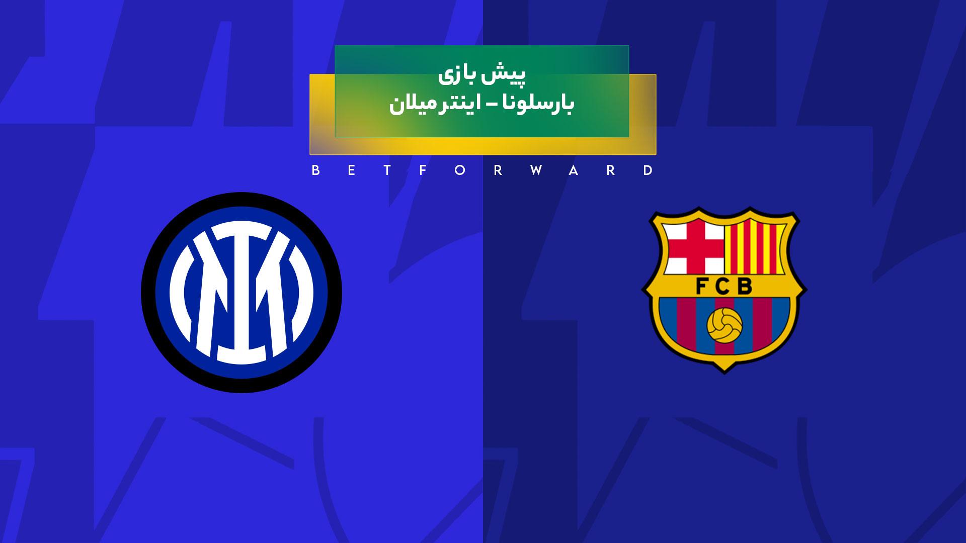 پیش بینی بازی بارسلونا – اینتر میلان