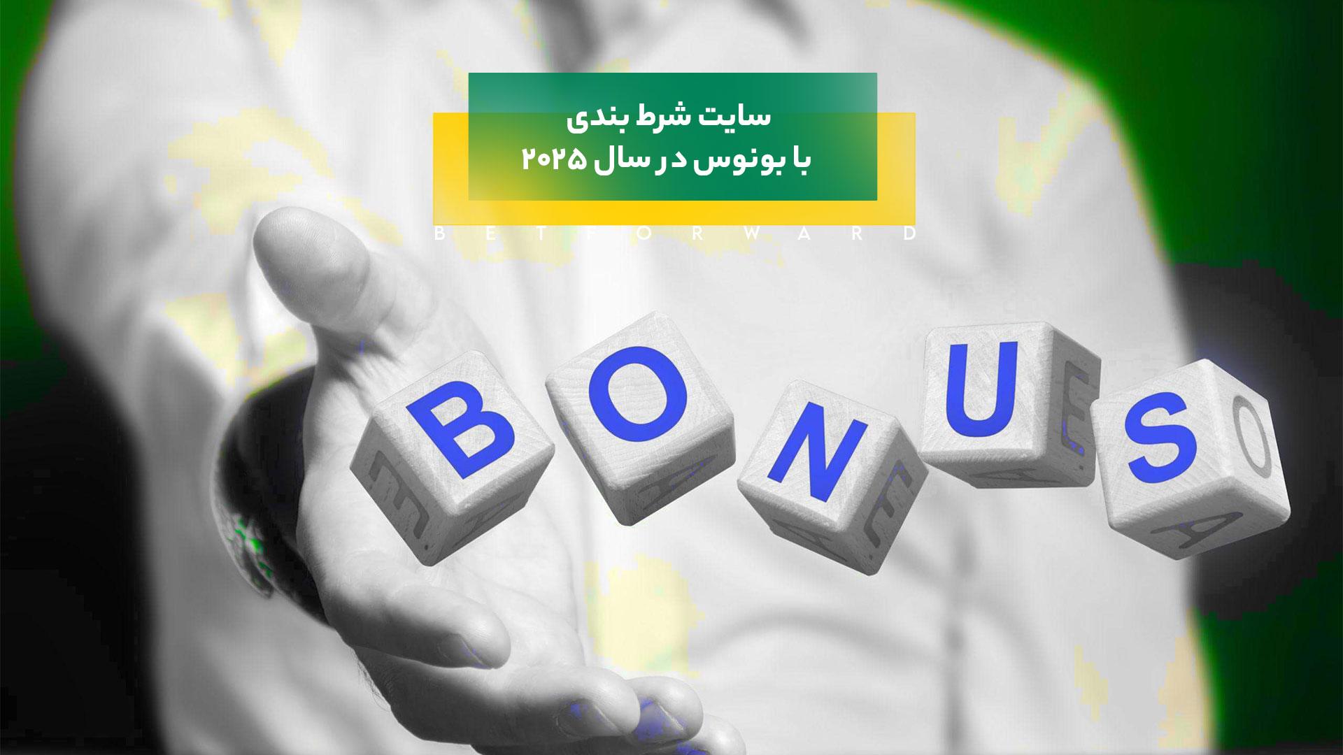 سایت شرط بندی با بونوس