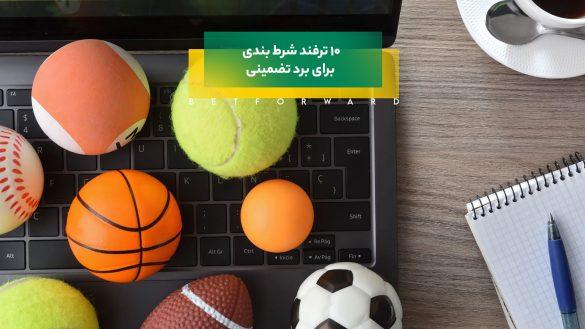 ترفند شرط بندی