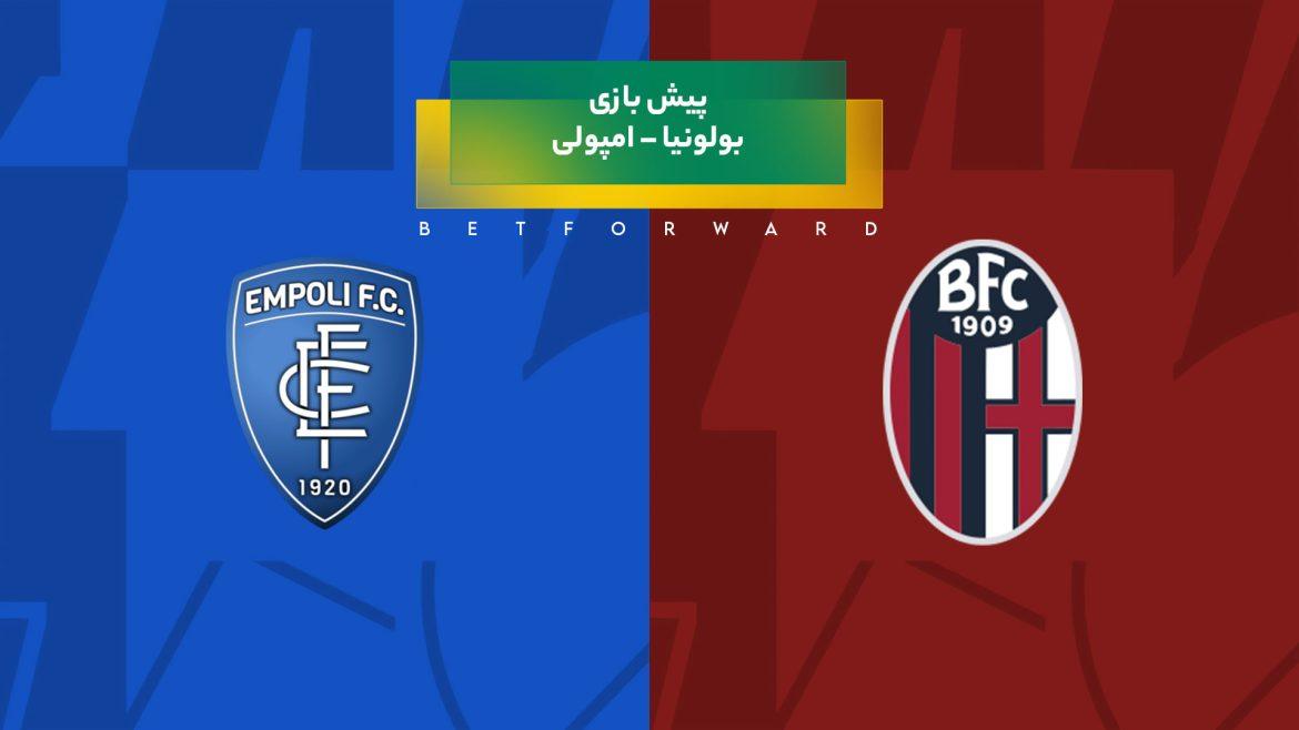 پیش‌ بینی بازی بولونیا – امپولی