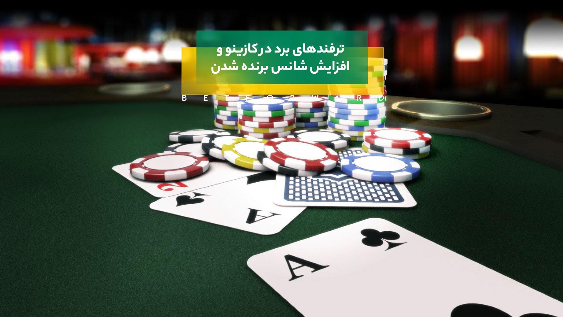 برد در کازینو