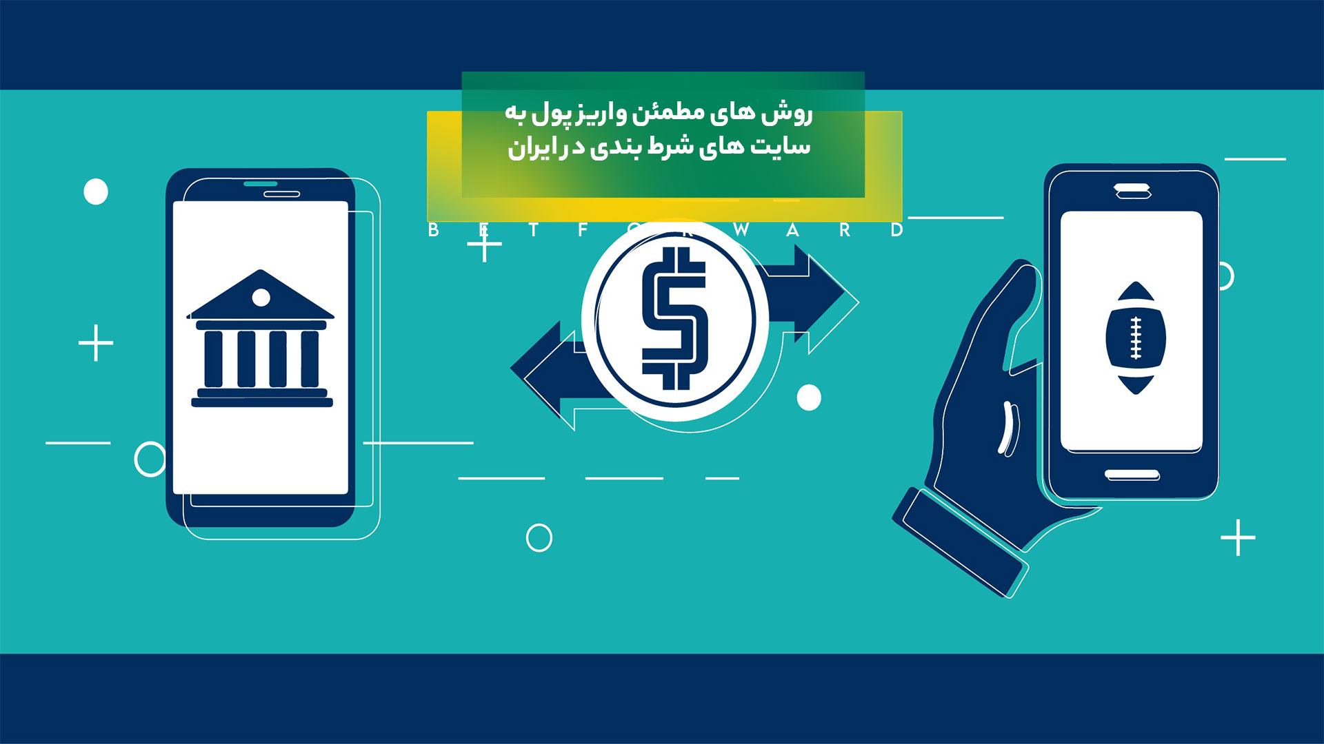 واریز پول به سایت های شرط بندی